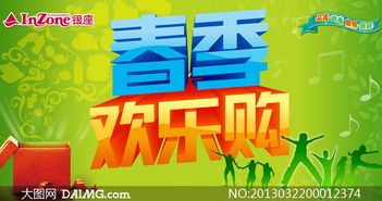 春季歡樂購促銷廣告設計PSD源文件，助力廣告制作更高效