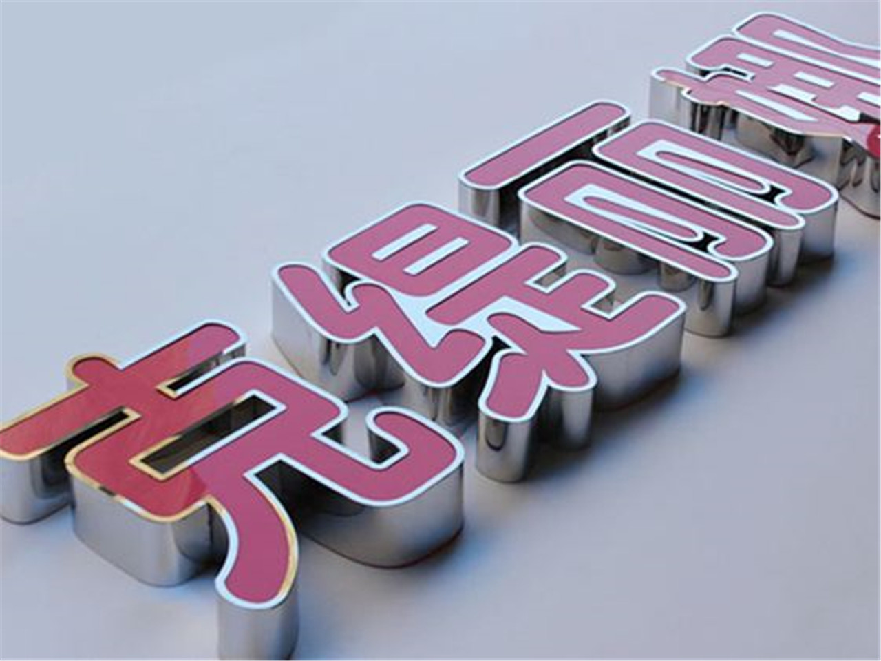 海口戶外廣告公司哪家可靠？——兼談澄邁精工平面內套字制作