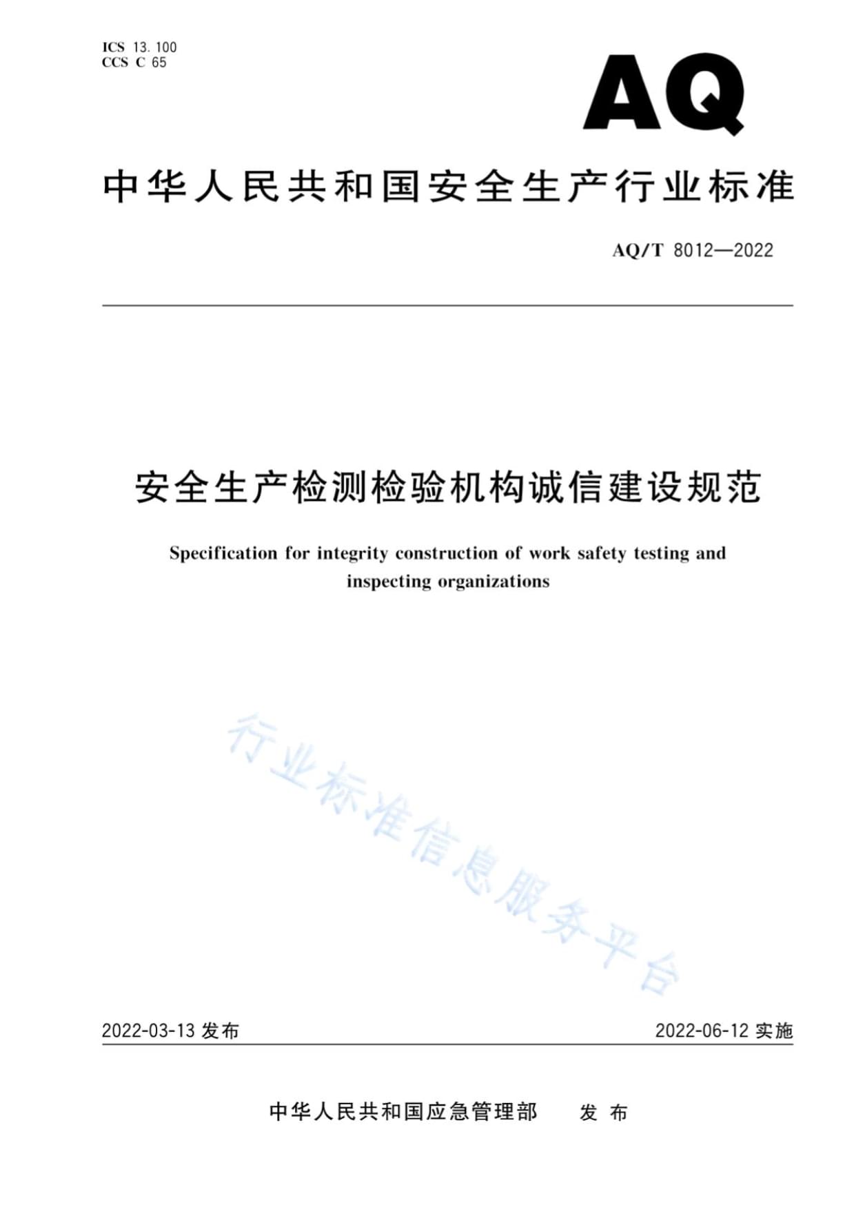 規范誠信建設 筑牢安全防線——《AQT 8012-2022 安全生產檢測檢驗機構誠信建設規范》簡析