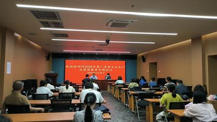 筑牢安全防線，護航檢驗檢測——檢驗檢測所召開2025年第二季度安全生產及保密教育專題會議